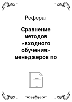 Реферат: Сравнение методов «входного обучения» менеджеров по подбору персонала в крупных российских и зарубежных агентствах