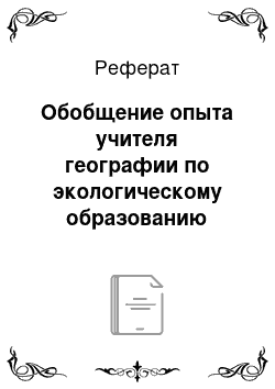 Реферат: Обобщение опыта учителя географии по экологическому образованию школьников в курсе «География России»