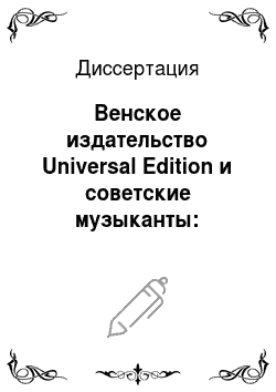 Диссертация: Венское издательство Universal Edition и советские музыканты: история сотрудничества в 1923-1945 годах