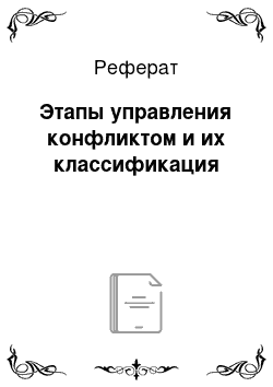 Реферат: Этапы управления конфликтом и их классификация