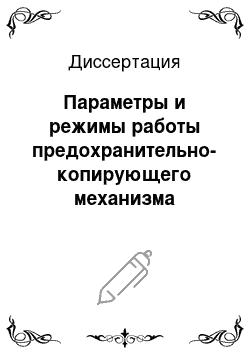 Диссертация: Параметры и режимы работы предохранительно-копирующего механизма тяжелой дисковой бороны