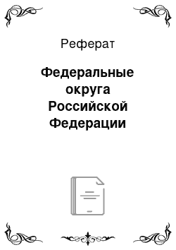 Реферат: Федеральные округа Российской Федерации