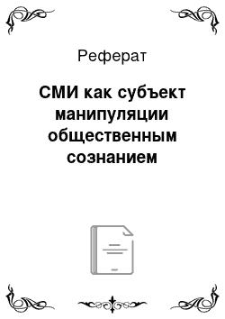 Реферат: СМИ как субъект манипуляции общественным сознанием