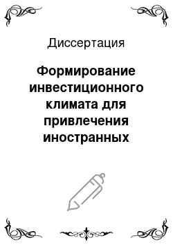 Диссертация: Формирование инвестиционного климата для привлечения иностранных инвестиций: На примере Ульяновской области