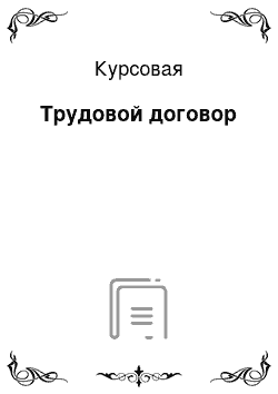 Курсовая: Трудовой договор