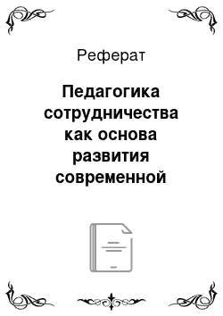 Реферат: Педагогика сотрудничества как основа развития современной педагогической науки и образования