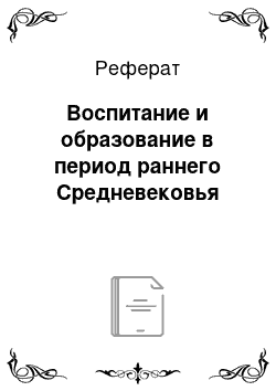 Реферат: Воспитание и образование в период раннего Средневековья