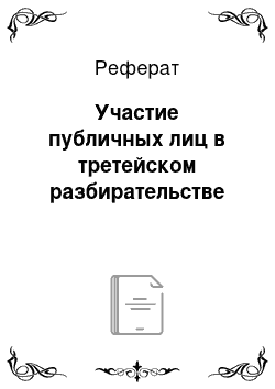 Реферат: Участие публичных лиц в третейском разбирательстве