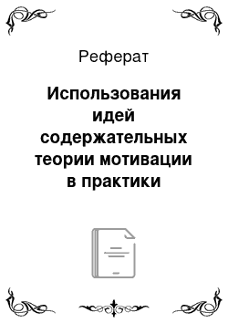 Реферат: Использования идей содержательных теории мотивации в практики управления