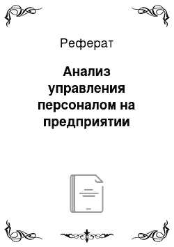 Реферат: Анализ управления персоналом на предприятии