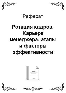 Реферат: Ротация кадров. Карьера менеджера: этапы и факторы эффективности