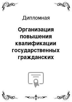 Дипломная: Организация повышения квалификации государственных гражданских служащих на примере ИФНС № 14 по г.Москве