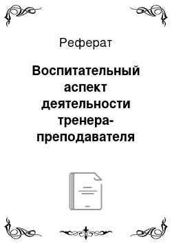 Реферат: Воспитательный аспект деятельности тренера-преподавателя детско-юношеской спортивной школы