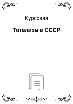 Курсовая: Тотализм в СССР