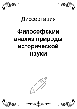 Диссертация: Философский анализ природы исторической науки