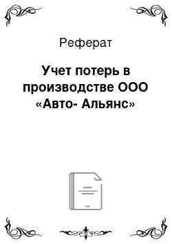 Реферат: Учет потерь в производстве ООО «Авто-Альянс»