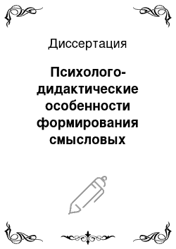 Диссертация: Психолого-дидактические особенности формирования смысловых установок старшеклассников в учебном процессе