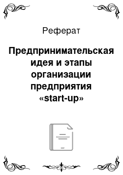 Реферат: Предпринимательская идея и этапы организации предприятия «start-up»