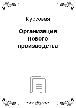 Курсовая: Организация нового производства