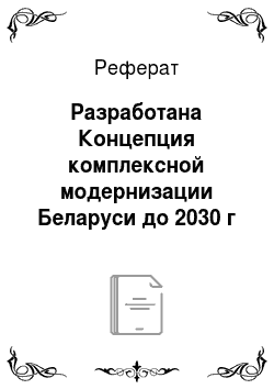 Реферат: Разработана Концепция комплексной модернизации Беларуси до 2030 г