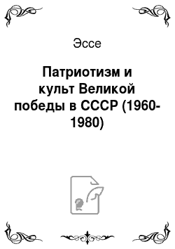 Эссе: Патриотизм и культ Великой победы в СССР (1960-1980)