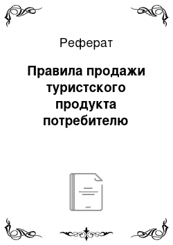 Реферат: Правила продажи туристского продукта потребителю