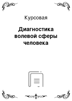 Курсовая: Диагностика волевой сферы человека