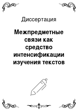 Диссертация: Межпредметные связи как средство интенсификации изучения текстов на уроках русского языка в азербайджанской школе