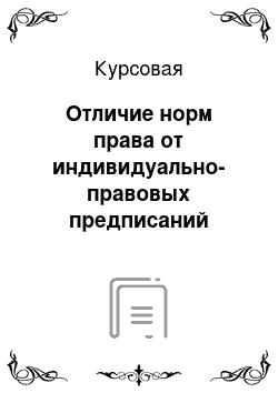 Курсовая: Отличие норм права от индивидуально-правовых предписаний