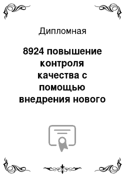 Дипломная: 8924 повышение контроля качества с помощью внедрения нового оборудования