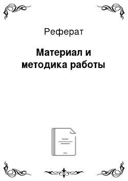 Реферат: Материал и методика работы