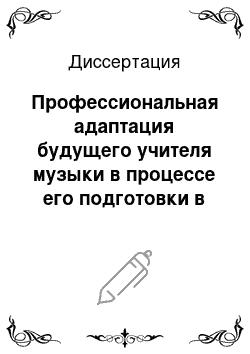 Диссертация: Профессиональная адаптация будущего учителя музыки в процессе его подготовки в педагогическом вузе