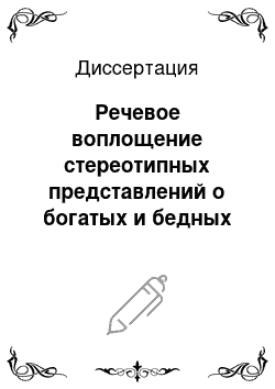 Диссертация: Речевое воплощение стереотипных представлений о богатых и бедных в современных газетных текстах