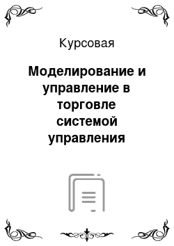 Курсовая: Моделирование и управление в торговле системой управления запасами