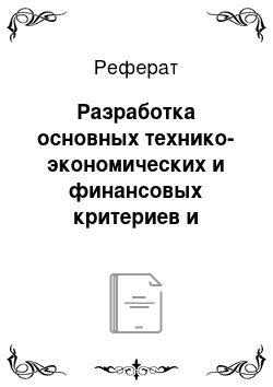 Реферат: Разработка основных технико-экономических и финансовых критериев и показателей для организации производственной деятельности. Основные разделы учётной политики предприятия