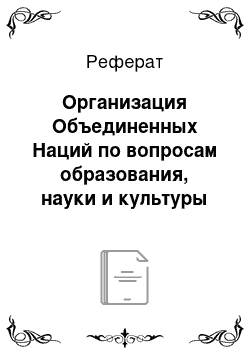 Реферат: Организация Объединенных Наций по вопросам образования, науки и культуры