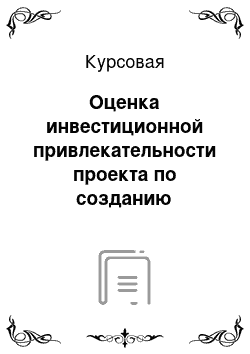 Курсовая: Оценка инвестиционной привлекательности проекта по созданию копировально-множительного центра