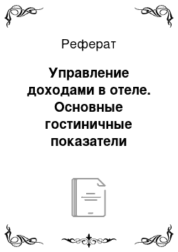 Реферат: Управление доходами в отеле. Основные гостиничные показатели