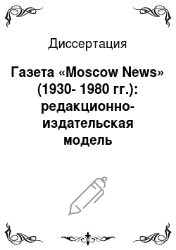 Диссертация: Газета «Moscow News» (1930-1980 гг.): редакционно-издательская модель