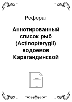 Реферат: Аннотированный список рыб (Actinopterygii) водоемов Карагандинской области с комментариями по их распространению и систематике