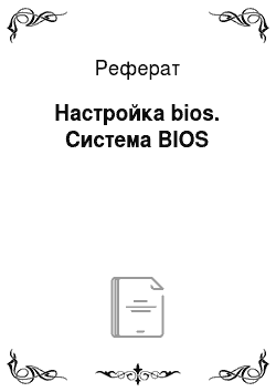 Реферат: Настройка bios. Система BIOS