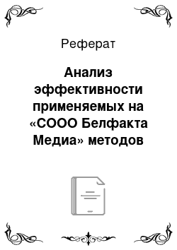 Реферат: Анализ эффективности применяемых на «СООО Белфакта Медиа» методов правления персоналом