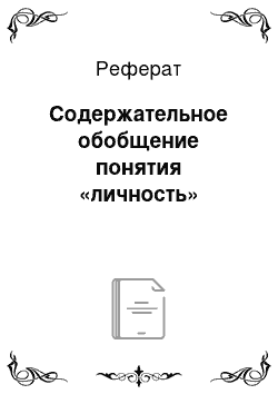 Реферат: Содержательное обобщение понятия «личность»