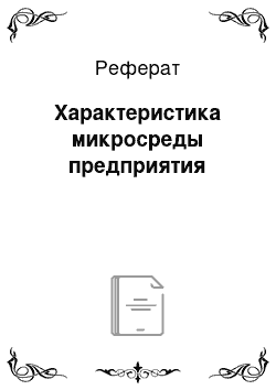 Реферат: Характеристика микросреды предприятия