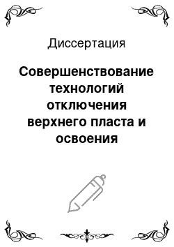 Диссертация: Совершенствование технологий отключения верхнего пласта и освоения возвратного объекта с сохранением его коллекторских свойств