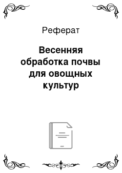 Реферат: Весенняя обработка почвы для овощных культур