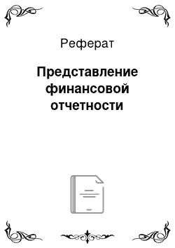 Реферат: Представление финансовой отчетности