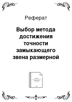 Реферат: Выбор метода достижения точности замыкающего звена размерной цепи