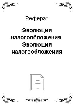 Реферат: Эволюция налогообложения. Эволюция налогообложения