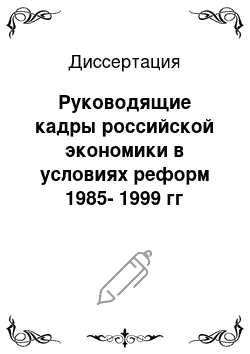 Диссертация: Руководящие кадры российской экономики в условиях реформ 1985-1999 гг